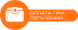 Оплата при отриманні у відділенні Нова Пошта (накладений платіж)