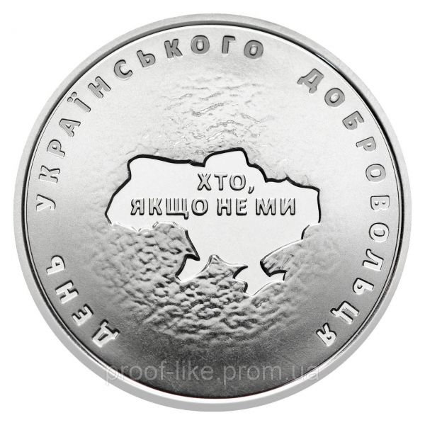 Монета День українського добровольця, монета 10 гривень, 2018