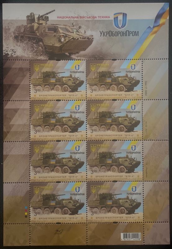 Аркуш марок "УкрОборонПром. Національна військова техніка. БТР - 4"