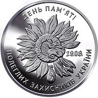 Пам'ятна монета "День пам'яті полеглих захисників України" 10 гривень