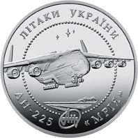 Літак Ан-225 Мрія монета 5 гривень