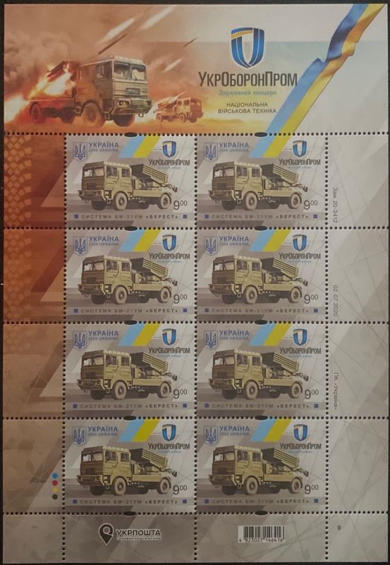 Поштові марки "Національна військова техніка. УкрОборонПром". Система БМ - 21УМ «Берест»"