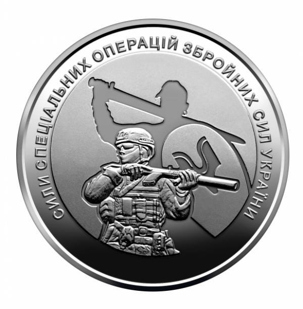 Монета України Сили спеціальних операцій ЗСУ 10 грн ССО