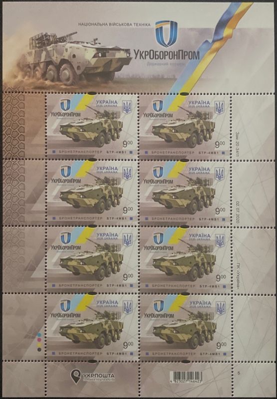 Поштові марки "Національна військова техніка. УкрОборонПром". БТР -4МВ1"