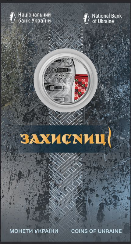 Монета Захисниці