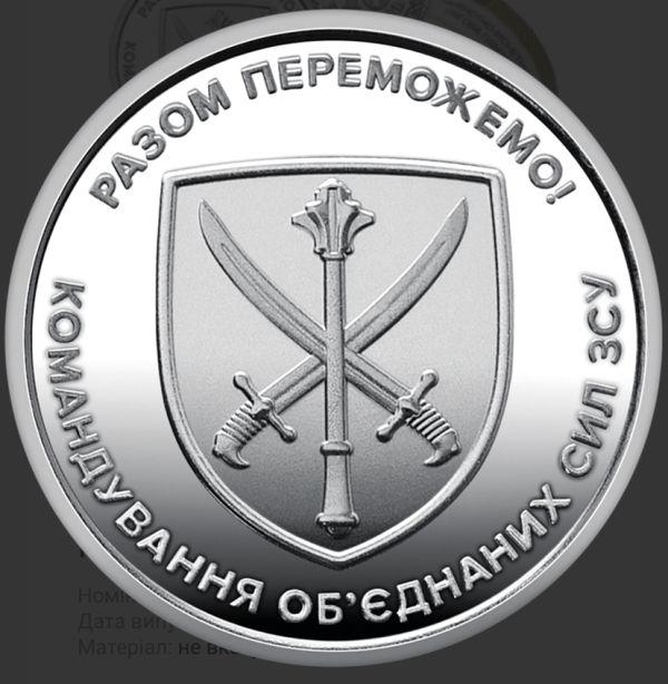 Памʼятна монета Командування обʼєднаних сил Збройних Сил України